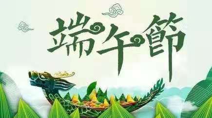 端午節(jié)快樂(lè)